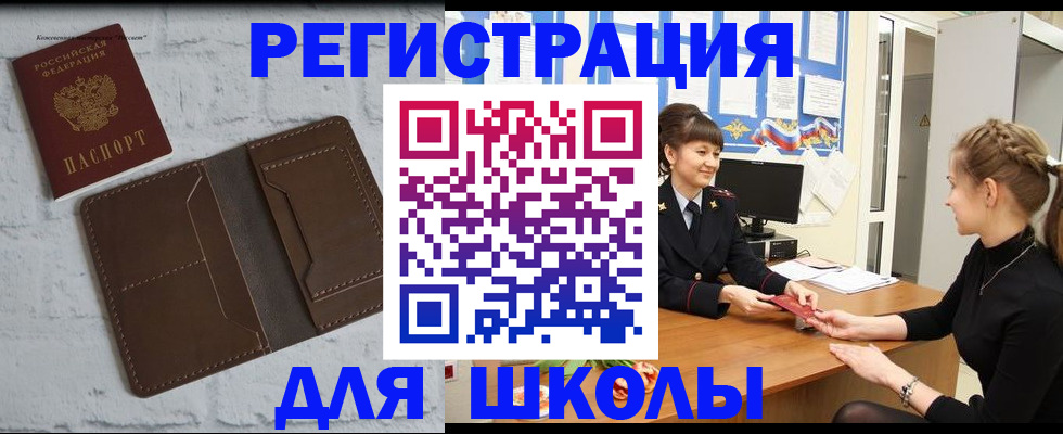 временная регистрация для школы в Нариманове